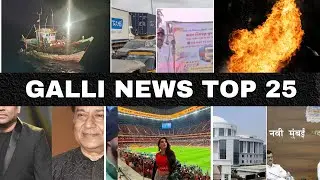 Mumbai Local Top 25 News | Fast News | Gallinews | मुंबई लोकल टॉप २५ न्यूज़ | फटाफट न्यूज़