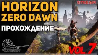 HORIZON ZERO DAWN! Прохождение! vol.7 (Максимальная сложность)