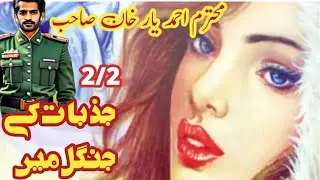 Jazbat Kay Jangal Mein [ Ahmad Yar Khan [ Urdu Crime Investigation Story [ Humera Ki Awa