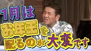 【太田上田＃３００ YouTube限定未公開②】お年玉配りも大変なんです