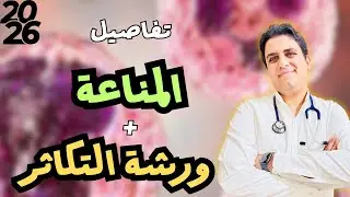 تفاصيل بداية المناعة وورشة التكاثر 