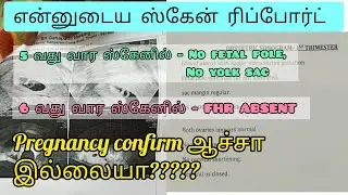 My Pregnancy Scan Report | Fetal pole | Yolk sac | FHR | MOM TO BE TAMIL