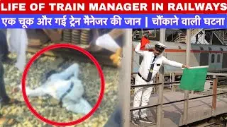 LIFE OF GOODS GUARD IN RAILWAYS | एक चूक और गई ट्रेन मैनेजर की जान | चौंकाने वाली घटना 