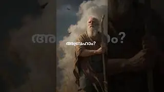 അബ്രഹാം? | Know about Abraham #keralachristian #god #shorts #biblestudy #motivation #quiz #abraham