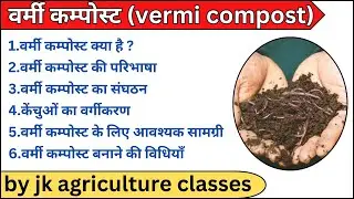वर्मी कम्पोस्ट की सम्पूर्ण क्लास | vermicompost full topic in Hindi.