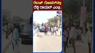 ರೇಂಜ್ ರೋವರ್​ನಲ್ಲಿ ರೆಡ್ಡಿ ರಾಯಲ್ ಎಂಟ್ರಿ.. | #Tv9kannadashorts #Janardhanreddy