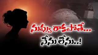 ప్రేమ విఫలమై యువకుడి ఆత్మహత్య | Love Tragedy | Young Man Ends Life After Breakup