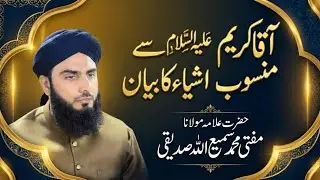 نبی کریم ﷺ سے منسوب اشیاء Nabi Pak Se Nisbat Rakhny wali chezen 