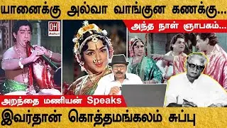 Kothamangalam Subbu Story | இவர்தான் கொத்தமங்கலம் சுப்பு