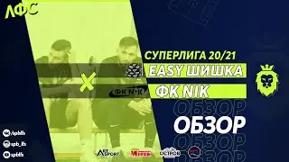Обзор. ФК Nik - Easy Шишка
