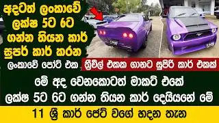 අලුත් ත්‍රීවීල් එකක ගානට සුපිරි කාර් එකක් - ලක්ෂ 5ට6ට ගේන කාර් සුපර් කාර් පෝට් එක  - Anuka Sankalpa