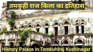तमकुही राज किला का इतिहास|| history palace in tamkuhi raj Kushinagar|| #viral #longsvideo 