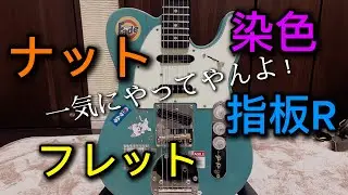 [挑戦] フレット打ち替え・指板R変更・指板黒染め・ナット交換を一気にやる！