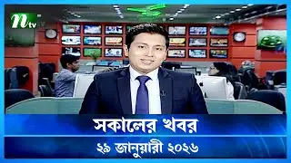 🟢 সকালের খবর | Sokaler Khobor | 29 January 2026 | NTV News Update