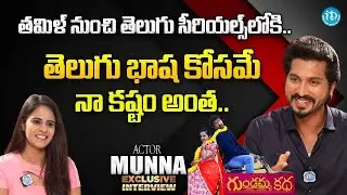 తమిళ్ నుంచి తెలుగు సీరియల్స్ లోకి..!! Actor Munna Exclusive Interview | #anchornandhu #idream