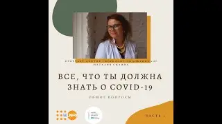 Все про COVID 19  Часть 1. Общие часто задаваемые вопросы