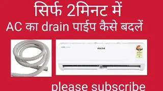 सिर्फ 2मिनट में AC का drain पाईप बदलें How To Change AC Drain Pipe