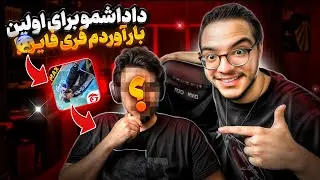 داداشم رو برای اولین بار اوردم فری فایر😱بازیش از خودم بهتره😮❗