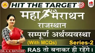 RAS PRE 2023 | MAHA MARATHON | HIT THE TARGET | COMPLETE RAJASTHAN ECONOMY |  BY DR. K.K. RATHORE