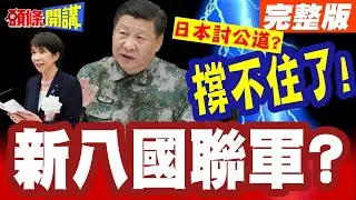 撐不住了!習近平稀土重拳! | 高市放話找多國聯合向中討公道?新!八國聯軍?【頭條開講】完整版 @頭條開講HeadlinesTalk