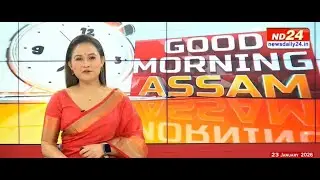 বহু গুৰুত্বপূৰ্ণ খবৰেৰে GOOD MORNING ASSAM