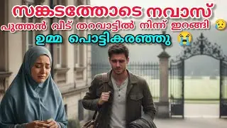 സങ്കടത്തോടെ നവാസ് പുത്തൻവീട് തറവാട്ടിൽ നിന്ന് ഇറങ്ങി 😥ഉമ്മ പൊട്ടിക്കരഞ്ഞു 😭#nusaiba#islamicstory 