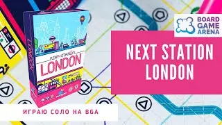 Next Station: London (Следующая Станция: Лондон)  Как играть СОЛО на BGA - Правила и Геймплей