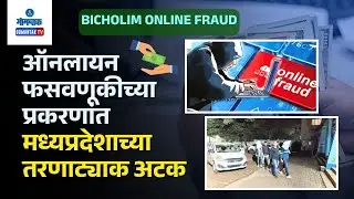 Bicholim Online Fraud - MP Youth Arrested in ₹4.5 Lakh Online Fraud | Gomantak TV