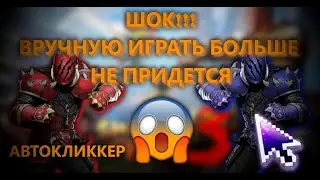 SHADOW FIGHT 3!!! КАК НАСТРОИТЬ АВТОКЛИКЕР НА ДУЭЛЯХ И МАРАФОНАХ!!! КАК НАБИТЬ НУЖНУЮ ЛИГУ ЗА ЧАС!!!