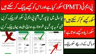 اب اپنا PMT سکور خود چیک کرو، آپ اہل ہونگے یا نہ اہل، نیو طریقہ PMT SCORE check 