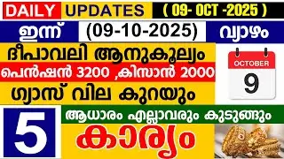 ഇന്ന് (2025 ഒക്ടോബർ 09 വ്യാഴം) ദീപാവലി | പെൻഷൻ 3200,കിസാൻ 2000| ഗ്യാസ് വില കുറയും| ആധാരം കുടുങ്ങും