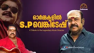 പ്രിയ സംഗീതജ്ഞന് വിട | A Tribute To Legendary Musician S P Venkatesh | Puthooram