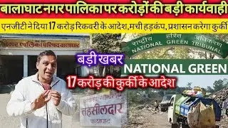 बालाघाट नगर पालिका पर 17 करोड़ की रिकवरी के आदेश,NGT की बड़ी कार्यवाही  #mp #news #bgt 