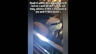 3 Students Killed in Delhi IAS Coaching Centre Flooding| #youtubeshorts #latestnews #newsshorts
