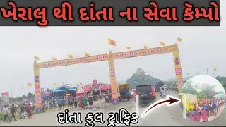 ખેરાલુ થી દાંતા ફુલ ટ્રાફિક || ખેરાલુ થી દાંતા ના સેવા કૅમ્પો || અંબાકાંઠા ઘાટ || Ambaji darshan || 