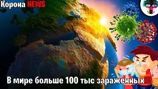Корона Новости #2 👑 |  В МИРЕ БОЛЬШЕ 100 ТЫС ЗАРАЖЕННЫХ!📈