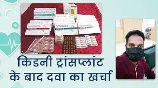 किडनी ट्रांसप्लांट के बाद दवा का खर्चा | Medicine Cost After Kidney Transplant | #kidneytransplant