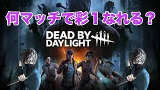【DBD】何マッチで彩1なれるのか検証企画！51マッチ目から！