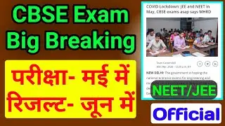 CBSE Board Exam Result Updates | NEET/JEE Exam Dates And Result Dates |