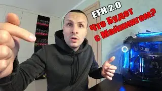 ВЫ ЧТО НАДЕЛАЛИ! ЗАПУСК ETHEREUM 2.0