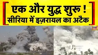 Israel Syria War : सीरिया में इज़रायल की एयर स्ट्राइक | War News | Hindi News | Top News