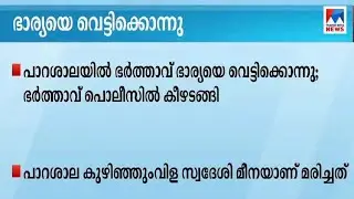 പാറശ്ശാലയിൽ ഭാര്യയെ വെട്ടി കൊന്നു; ഭർത്താവ് കീഴടങ്ങി|Parassala murder