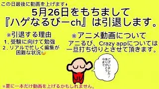 ハゲなるびーch引退についてのご報告。