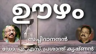 # ഊഴം#മലയാള കവിത# സച്ചിദാനന്ദൻ##ആലാപനം# ഡോ.എ എസ് പ്രശാന്ത് കൃഷ്ണൻ