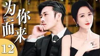 为你而来12 | 霸总林雨申痴情求爱，娇妻手撕心机女，好戏开始上演！（林雨申/张雯）