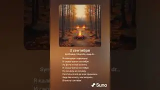 3 сентября - Suno Ai cover (synthwave)