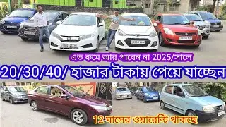 গাড়ি কেনার স্বপ্ন থাকলে এই ভিডিও আপনার জন্য মাত্র 20/30/40/হাজার টাকা যেকোনো গাড়ি নিতে পারেন