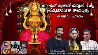 SREEKUMARALAYA STHOTHRAM |KALABHAVAN RAJESH | SREENANDA ELAYIDAM |MADHU MS |