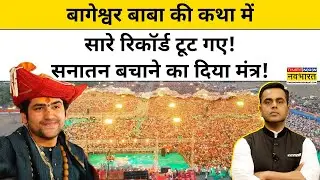 News Ki Pathshala।Sushant Sinha:बागेश्वर बाबा की कथा में सारे रिकॉर्ड टूटे!सनातन बचाने का दिया मंत्र