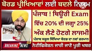 New PSEB Board Exam Rules: Pass Percentage Changes